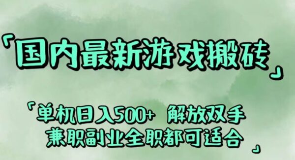 最新游戏搬砖项目攻略：日入上千，副业躺赚500+，闲置机器解放双手