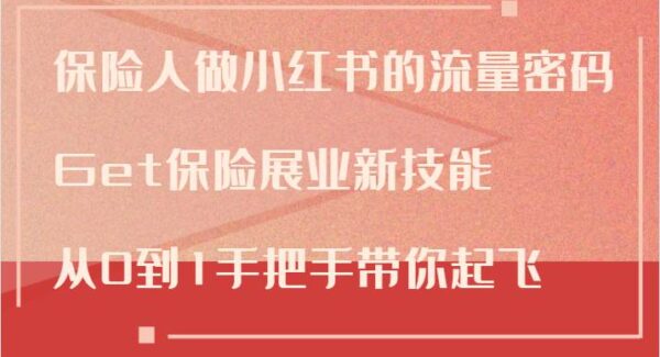 保险人做小红书的流量密码，Get保险展业新技能，从0到1手把手带你起飞