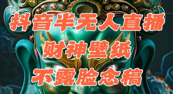 抖音半无人直播：生肖财神AI图直播，公会素材撸音浪，不露脸日赚1000+