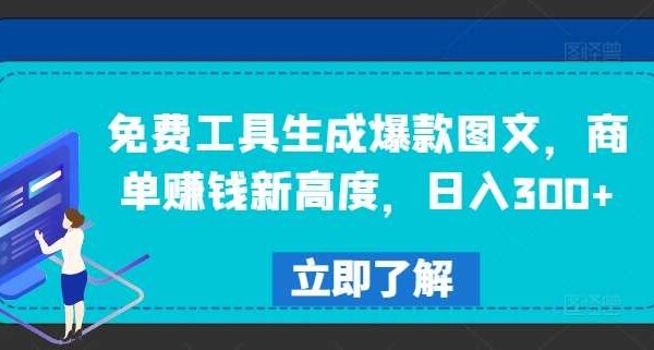 免费工具生成爆款图文，商单赚钱新高度，日入300+