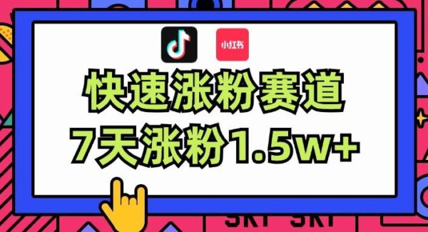 涨粉超快蓝海赛道！轻松伪原创，7天涨粉1.5w+