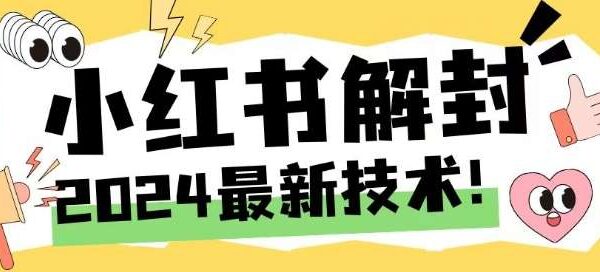 2024小红书账号解封教程：无限释放手机号最新技巧