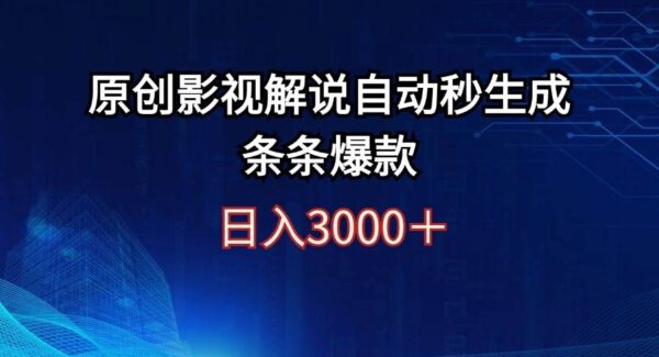 日入3000+原创影视解说自动秒生成条条爆款