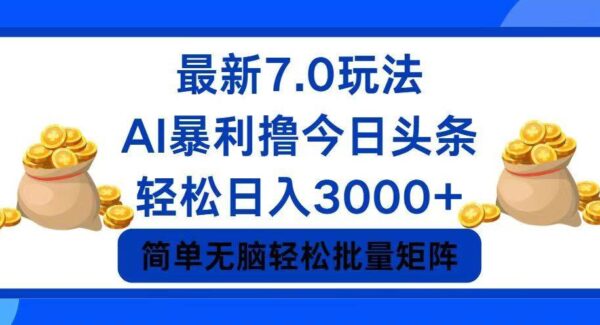 ai今日头条7.0最新暴利玩法，轻松日入3000+