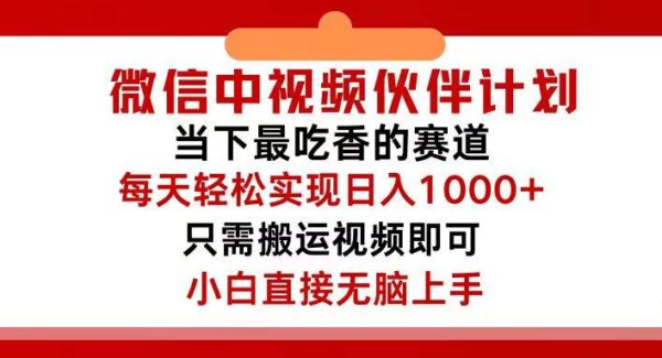 微信中视频伙伴计划，仅靠搬运就能轻松实现日入500+，关键操作还简单