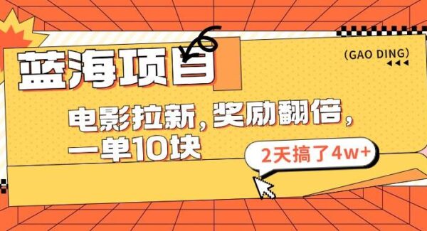 电影拉新蓝海项目：2天4w+，电影流量变现玩法，奖励翻倍玩法