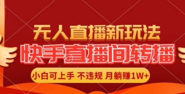 快手直播间全自动转播玩法，全人工无需干预，小白月入1W+轻松实现