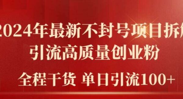 2024年抖音快手不封号引流法：项目拆解单日引流100+高质量创业粉教程