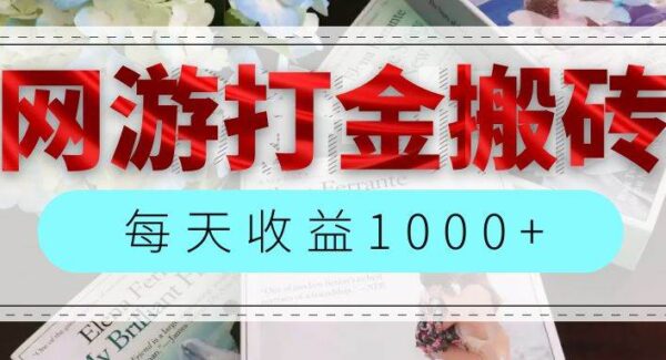 网游全自动搬砖副业项目，每天收益1000+，长期稳定