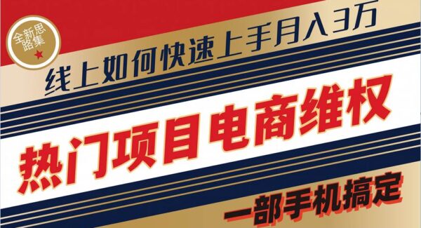 普通消费者如何通过维权保护自己的合法权益线上快速出单实测轻松月入3w+