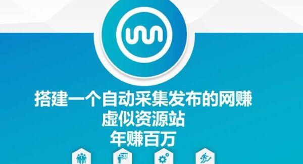 自动采集发布网创资源站：年赚百万的网站搭建与运营教程