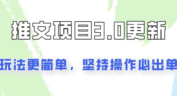 推文项目3.0玩法更新，玩法更简单，坚持操作就能出单，新手也可以月入3000