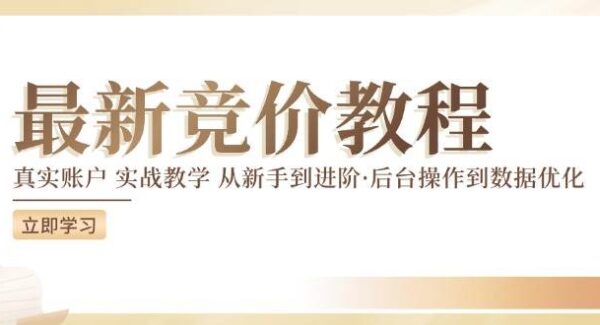 最新真实账户实战竞价教学，从新手到进阶，从后台操作到数据优化