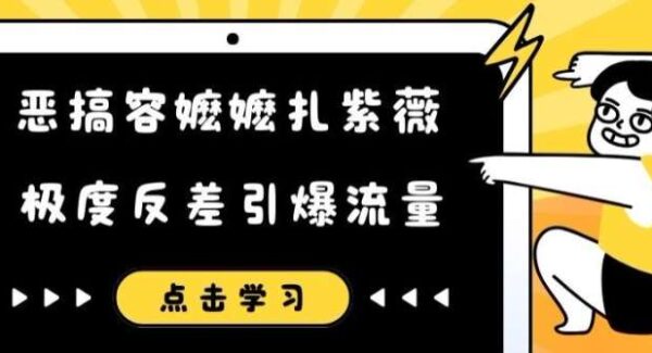 恶搞容嬷嬷扎紫薇短视频，极度反差引爆流量