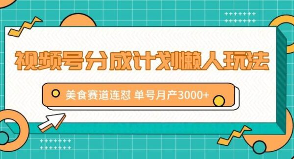 视频号分成计划懒人玩法，美食赛道连怼 单号月产3000+