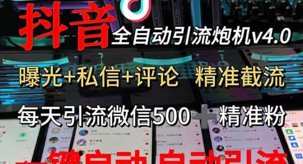 渡鸦科技抖音V4.0曝光炮机 全自动截流精准粉 创业粉 私域引流微信日+500人