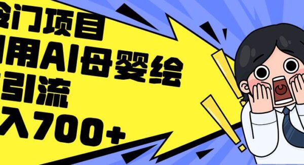 AI母婴绘本引流：私域变现，日入700+教程，AI一键生成绘本