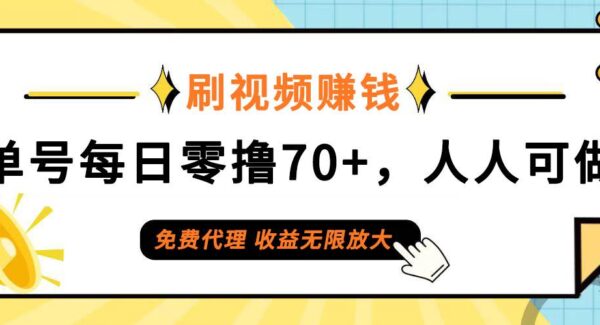 日常刷视频日入70+，全民参与，零门槛代理，收益潜力无限！