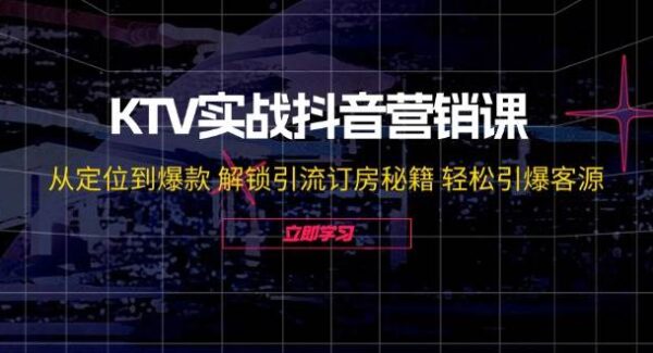 KTV抖音营销全攻略：KTV爆款视频制作与引流技巧，轻松引爆客源