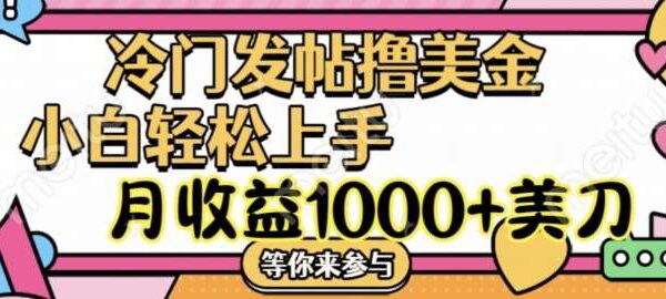 国外博客发文发帖月入1000+，无脑操作撸美金新技巧，冷门赚美金教程