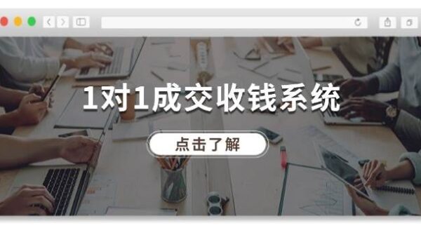 成交高手的6步曲：1对1聊天成交，业绩倍增，3分钟锁定客户，日赚500+