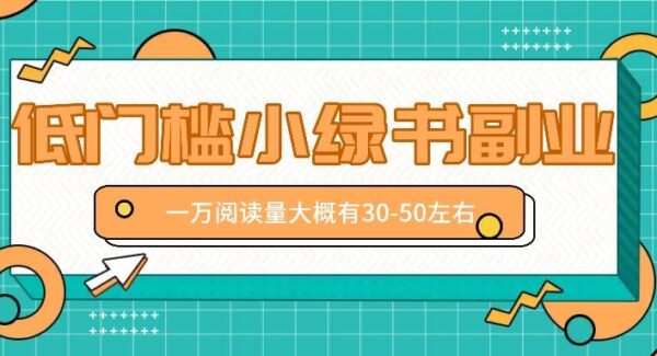 微信小绿书赚钱风口，低门槛副业项目，已经有人在偷偷月入万元