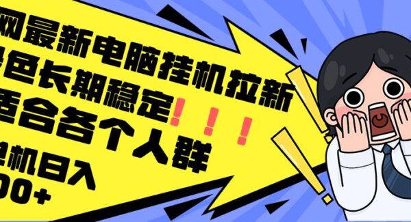 稳定绿色挂机赚钱项目：电脑拉新，单机收益300+，全民适用