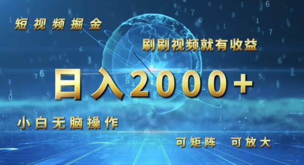 短视频掘金，刷刷视频就有收益.小白无脑操作，日入2000+