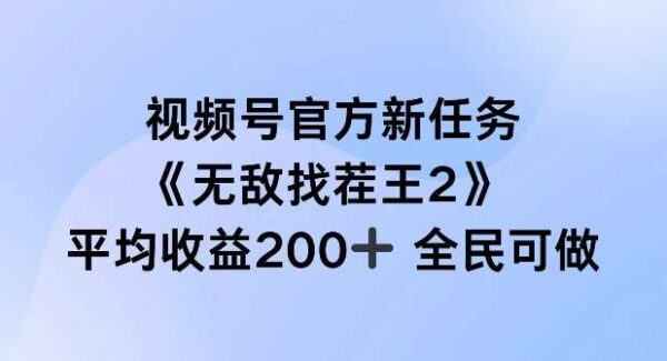 全民参与视频号新任务：无敌找茬王2，单场收益200+