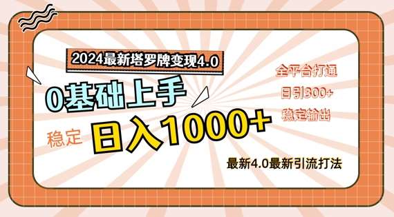 2024塔罗牌变现项目教程：女粉经济新玩法，零基础日入1k+，全平台流量攻略