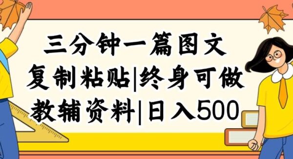 三分钟一篇图文，复制粘贴，日入500+，普通人终生可做的虚拟资料赛道