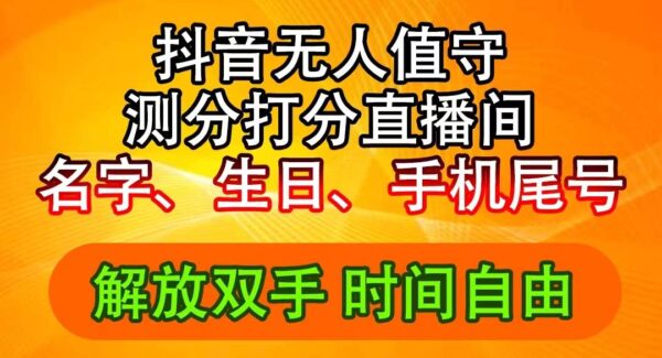 抖音AI无人直播教程：名字生日尾号打分测分无人直播撸音浪最新玩法