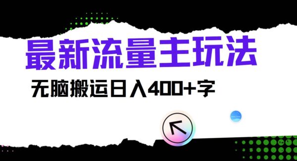 最新公众号流量主玩法，无脑搬运日入400+