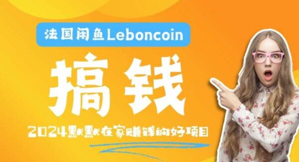 法国闲鱼Leboncoin平台跨境电商教程：环境邮箱电话设置与变现策略