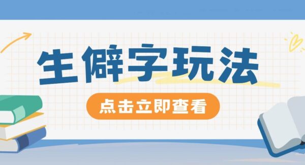 抖音小红书生僻字玩法：单视频涨粉3000+，简单易学