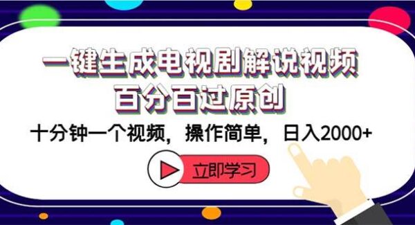 一键生成电视剧解说视频百分百过原创，十分钟一个视频 操作简单 日入2000+