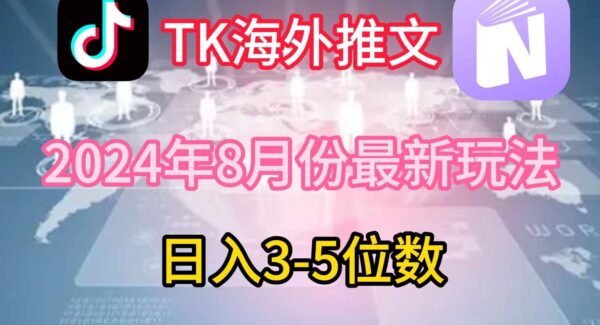 TikTok海外推文新玩法：日入3-5位数，赚美金的项目教程