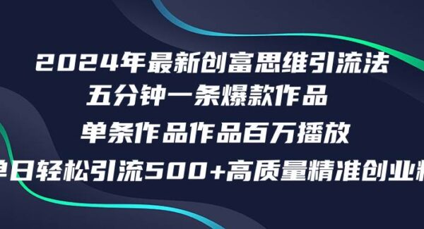 2024年最新创富思维日引流500+精准高质量创业粉，五分钟一条百万播放量