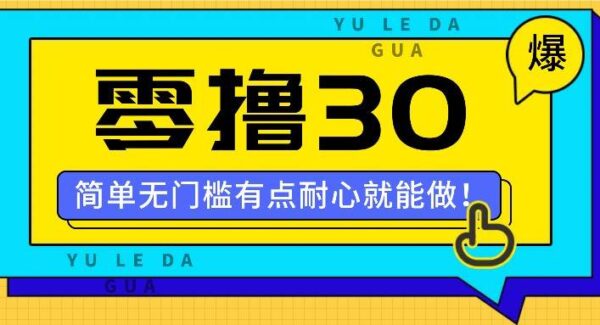 零撸30米的新玩法，简单无门槛，有点耐心就能做！