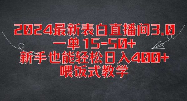 2024表白直播间3.0：新手日入400+，一单15-50+，短视频平台表白直播