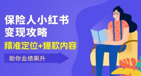 保 险 人 小红书变现攻略，精准定位+爆款内容，助你业绩飙升