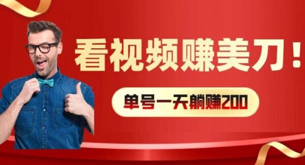 在线观看视频赚美元项目教程：每小时40+美元，多号批量矩阵策略，简单操作，收益倍增