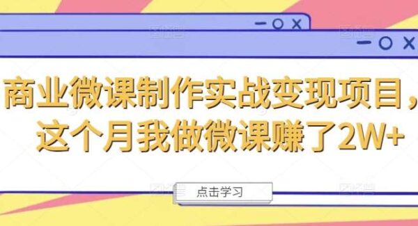 商业微课制作变现技巧：月入2W+，4年合作经验分享，流程全解析