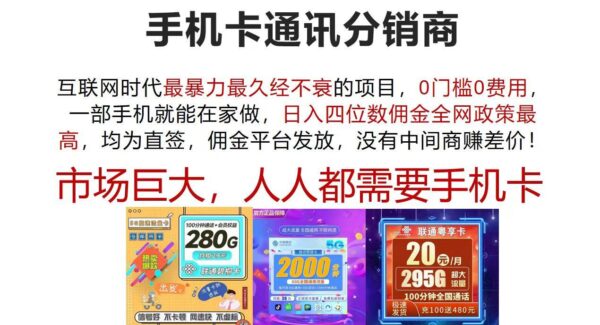 手机卡通讯分销项目教程：互联网时代0门槛暴利项目，日入四位数佣金