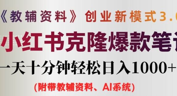 AI小红书教辅资料笔记新玩法，0门槛，一天十分钟发笔记轻松日入1000+