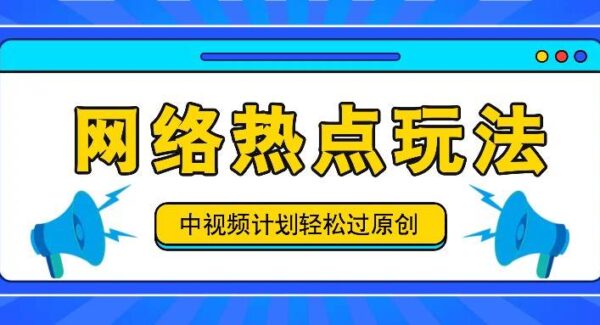 中视频伙伴计划新策略：每日几分钟，利用网络热点轻松获益