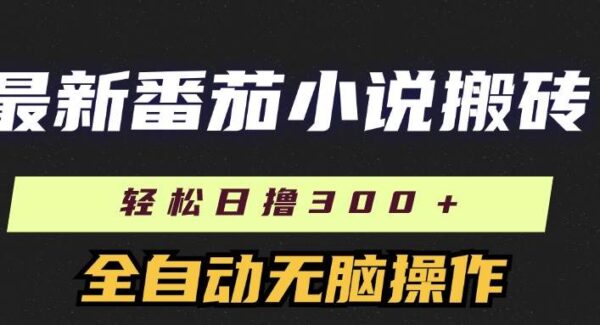 番茄小说自撸搬砖新玩法：日赚300+，全自动脚本矩阵放大操作，日收益300+