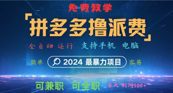 免费拼多多派费项目：软件全自动操作，日利润500+，2024暴利项目