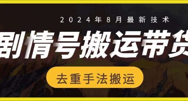 抖音剧情号带货项目教程：搬运技术，无剪辑爆单，单视频收益700+