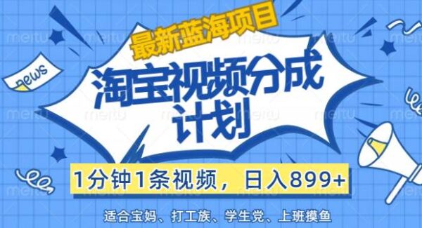 【最新蓝海项目】淘宝视频分成计划，1分钟1条视频，日入899+，有手就行